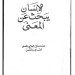 تحميل كتاب الإنسان يبحث عن معنى pdf فيكتور ا. فرانكل