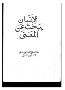 تحميل كتاب الإنسان يبحث عن معنى pdf فيكتور ا. فرانكل