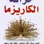 تحميل كتاب خرافة الكاريزما pdf أوليفيا فوكس كاباني مجانا