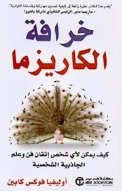 تحميل كتاب خرافة الكاريزما pdf أوليفيا فوكس كاباني مجانا