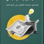 تحميل كتاب الامور الكونديسة (الأوامر الطاقية لجذب المال والثراء) pdf نيوتن الكونديسي