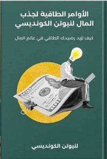 تحميل كتاب الامور الكونديسة (الأوامر الطاقية لجذب المال والثراء) pdf نيوتن الكونديسي