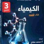 تحميل كتاب مندليف كيمياء ثالثة ثانوي 2027 pdf