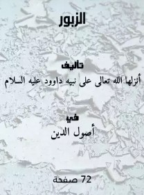 تحميل كتاب الزبور كامل pdf