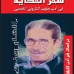كتاب سحر الحكاية هالة الشاروني pdf