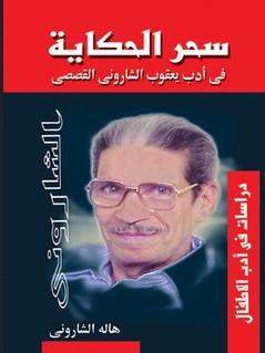 كتاب سحر الحكاية هالة الشاروني pdf