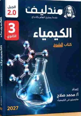 تحميل كتاب مندليف كيمياء ثالثة ثانوي 2027 pdf