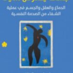 تحميل كتاب جسمك يتذكر كل شيء pdf بيسيل فان دير كولك