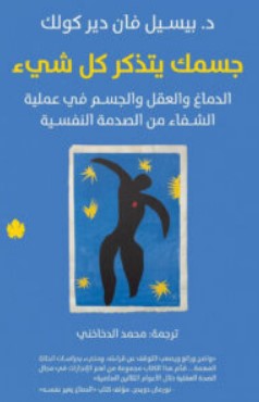 تحميل كتاب جسمك يتذكر كل شيء pdf بيسيل فان دير كولك