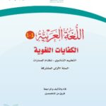 كتاب كفايات ثاني ثانوي مسارات pdf