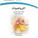 كتاب رياضيات ثاني ابتدائي الفصل الاول pdf
