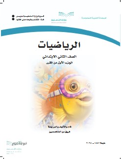 كتاب رياضيات ثاني ابتدائي الفصل الاول pdf