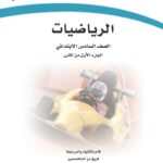 كتاب رياضيات سادس ابتدائي الفصل الاول pdf