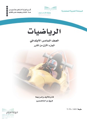 كتاب رياضيات سادس ابتدائي الفصل الاول pdf