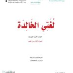 كتاب لغتي اول متوسط الفصل الاول pdf