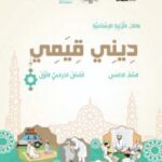 حل كتاب ديني قيمي للصف الخامس الفصل الاول