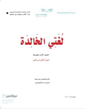 كتاب لغتي اول متوسط الفصل الاول pdf