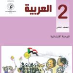 تحميل كتاب الصف الثاني الابتدائي المنهج السوداني لغة عربية pdf