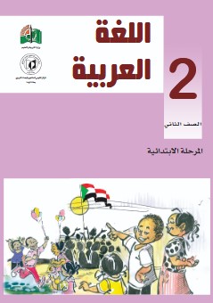تحميل كتاب الصف الثاني الابتدائي المنهج السوداني لغة عربية pdf