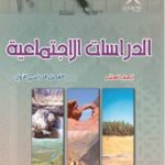 كتاب الدراسات للصف العاشر الفصل الاول