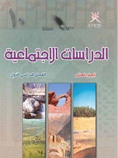كتاب الدراسات للصف العاشر الفصل الاول