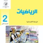 كتاب الصف الثاني الابتدائي المنهج السوداني رياضيات pdf
