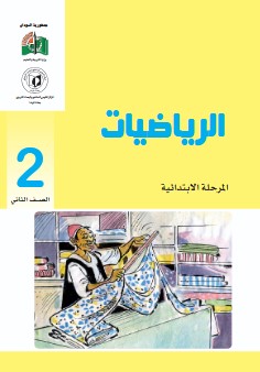 كتاب الصف الثاني الابتدائي المنهج السوداني رياضيات pdf