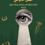 كتاب طريقة ابراهام للسيطرة على العقل اللاواعي pdf