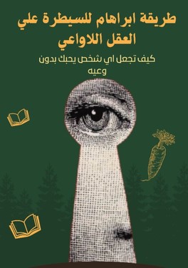 كتاب طريقة ابراهام للسيطرة على العقل اللاواعي pdf