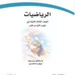 كتاب رياضيات ثالث ابتدائي الفصل الاول pdf