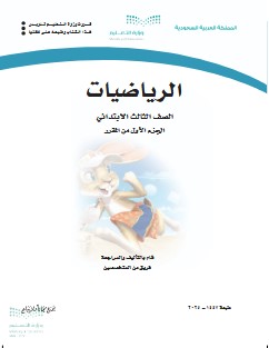 كتاب رياضيات ثالث ابتدائي الفصل الاول pdf