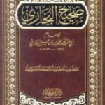 كتاب صحيح البخاري pdf كامل