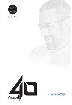 كتاب أربعون pdf أحمد الشقيري