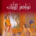 كتاب نواضر الأيك pdf جلال الدين السيوطي