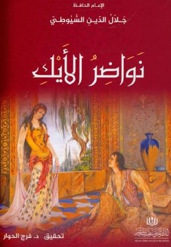 كتاب نواضر الأيك pdf جلال الدين السيوطي