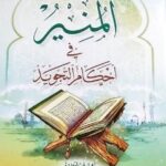 كتاب المنير في أحكام التجويد