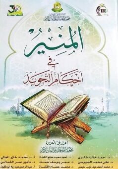 كتاب المنير في أحكام التجويد