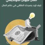 كتاب الكونديسي للثراء