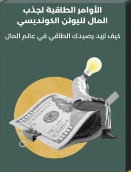 كتاب الكونديسي للثراء