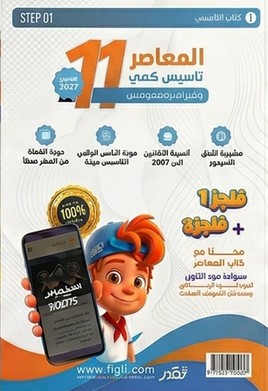 تحميل كتاب المعاصر 11 pdf عماد الجزيري
