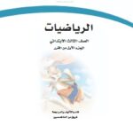 كتاب رياضيات ثالث ابتدائي الفصل الثاني pdf