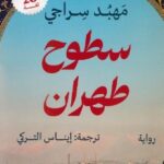 كتاب سطوح طهران pdf