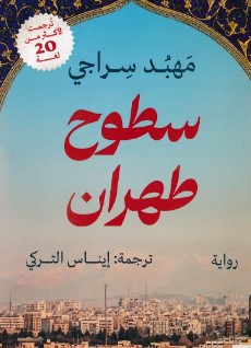 كتاب سطوح طهران pdf