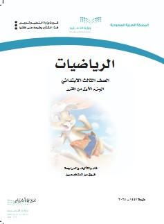 كتاب رياضيات ثالث ابتدائي الفصل الثاني pdf