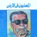 كتاب المعذبون في الأرض pdf تأليف طه حسين