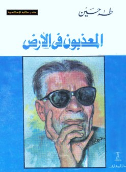 كتاب المعذبون في الأرض pdf تأليف طه حسين