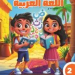 تحميل كتاب اللغة العربية للصف الثاني الابتدائي pdf