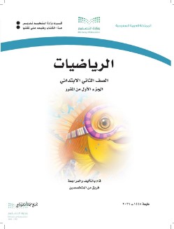 حل كتاب رياضيات ثاني ابتدائي الفصل الاول 1448 pdf