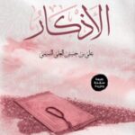 كتاب علمتني الأذكار pdf
