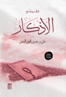 كتاب علمتني الأذكار pdf